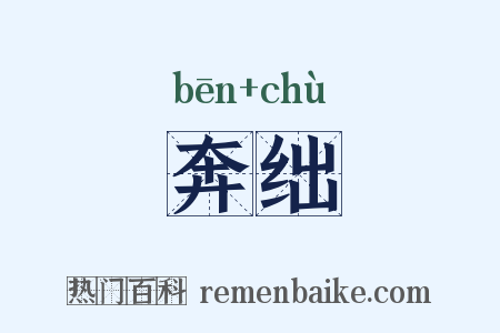 奔绌是什么意思的图片